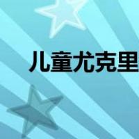 儿童尤克里里怎么弹（尤克里里怎么弹）