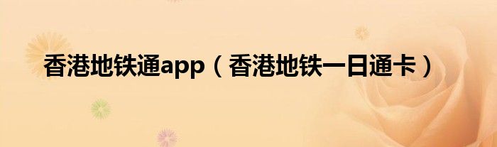 香港地铁通app（香港地铁一日通卡）