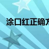 涂口红正确方式（日常涂口红的正确方法）