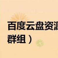 百度云盘资源群组秒进群（百度云盘资源分享群组）