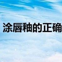 涂唇釉的正确步骤视频（涂唇釉的正确步骤）