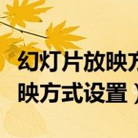 幻灯片放映方式设置为在展台浏览（幻灯片放映方式设置）