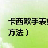 卡西欧手表如何调指针?（卡西欧手表调指针方法）