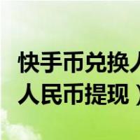 快手币兑换人民币提现是真的吗（快手币兑换人民币提现）