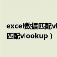 excel数据匹配vlookup提取重复数据出现乱码（excel数据匹配vlookup）