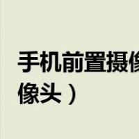 手机前置摄像头进灰尘怎么清理（手机前置摄像头）