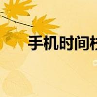 手机时间校准器下载（手机时间校准）