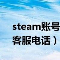 steam账号被盗人工客服电话（steam中国客服电话）