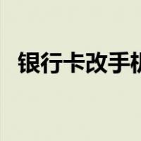 银行卡改手机号怎么改（银行卡改手机号）