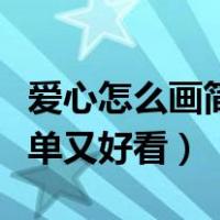 爱心怎么画简单又好看手抄报（爱心怎么画简单又好看）