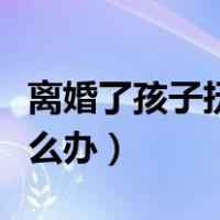 离婚了孩子抚养费不给怎么办（抚养费不给怎么办）
