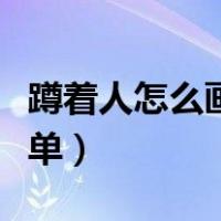 蹲着人怎么画漂亮又简单（人怎么画漂亮又简单）