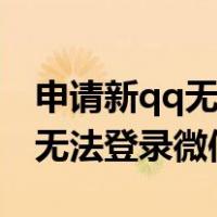 申请新qq无法登录微信怎么回事（申请新qq无法登录微信）