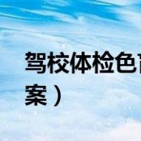 驾校体检色盲图2021（驾校体检色盲图及答案）