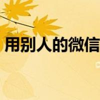 用别人的微信可以借钱吗（微信可以借钱吗）