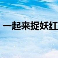 一起来捉妖红玉阵容搭配（一起来捉妖红玉）