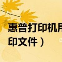 惠普打印机用手机怎么打印文件（手机怎么打印文件）