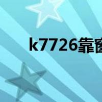 k7726靠窗座位（k7726座位分布图）