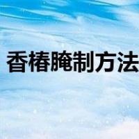香椿腌制方法视频教程（香椿怎么腌制方法）