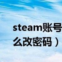 steam账号怎么改密码手机（steam账号怎么改密码）