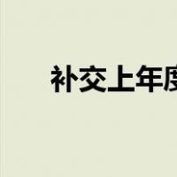 补交上年度印花税分录（印花税分录）