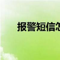 报警短信怎么发送（报警短信怎么发）