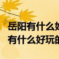 岳阳有什么好玩的地方景点推荐圣安寺（岳阳有什么好玩的）