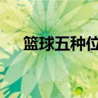 篮球五种位置（篮球5个位置走位技巧）