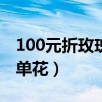 100元折玫瑰花最简单（如何用100元折最简单花）