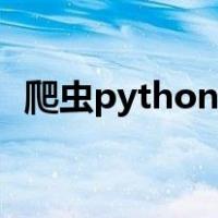 爬虫python入门教程（python入门教程）