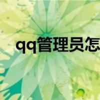qq管理员怎么改（qq管理员怎么改头衔）