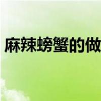 麻辣螃蟹的做法步骤窍门（麻辣螃蟹的做法）