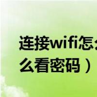 连接wifi怎么看密码iphone（连接wifi后怎么看密码）