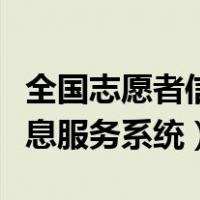 全国志愿者信息服务系统官网（全国志愿者信息服务系统）