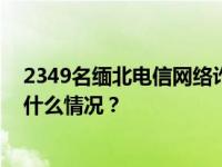 2349名缅北电信网络诈骗犯罪嫌疑人一次性移交我方 这是什么情况？