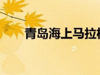 青岛海上马拉松道歉 这是什么情况？