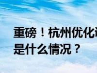 重磅！杭州优化调整房地产市场调控措施 这是什么情况？