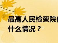 最高人民检察院依法对刘连舸决定逮捕 这是什么情况？