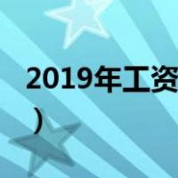 2019年工资纳税变化（2019年工资税怎么算）