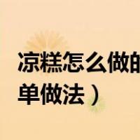 凉糕怎么做的简单做法大全（凉糕怎么做的简单做法）