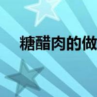 糖醋肉的做法简单做法（糖醋肉的做法）