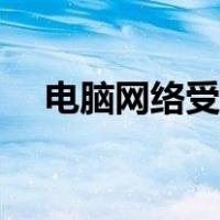 电脑网络受限怎么解除（电脑网络受限）