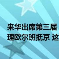 来华出席第三届“一带一路”国际合作高峰论坛，匈牙利总理欧尔班抵京 这是什么情况？