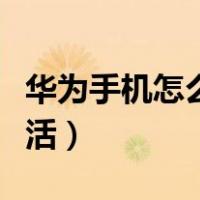 华为手机怎么激活小艺小艺（华为手机怎么激活）