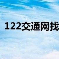 122交通网找回密码（交管局122密码找回）