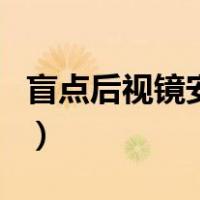 盲点后视镜安装位置（左右后视镜正确位置图）