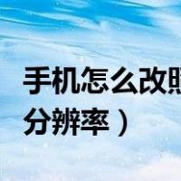 手机怎么改照片分辨率大小（手机怎么改照片分辨率）
