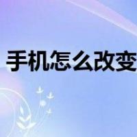 手机怎么改变照片大小（怎么改变照片大小）