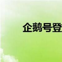 企鹅号登录官网（企鹅号登录平台）