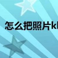 怎么把照片kb变小（照片kb太小怎么变大）